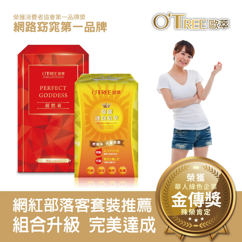 S美人窈窕管理【歐萃OTREE】超燃素+爆纖速窈精華(1組)