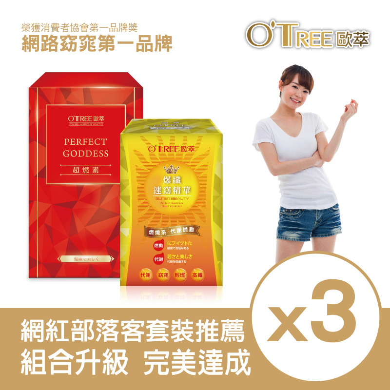【歐萃OTREE】超燃素+爆纖速窈精華(3組)