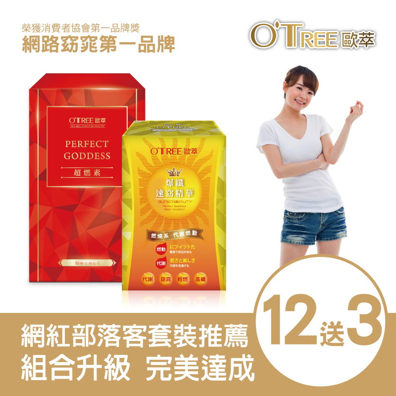 S美人窈窕管理【歐萃OTREE】超燃素+爆纖速窈精華(12組)