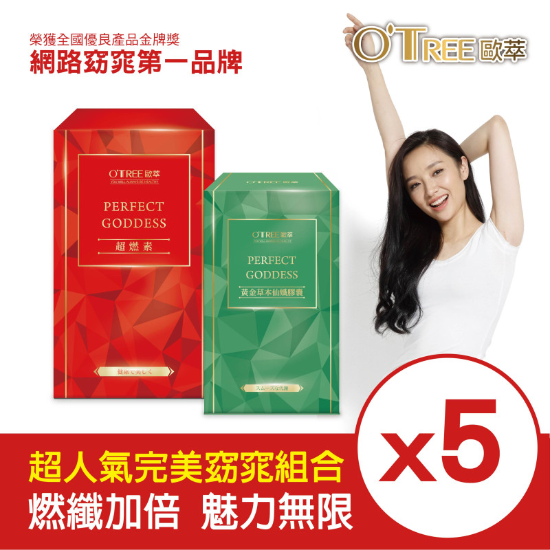 S美人窈窕管理 【歐萃OTREE】超燃素+黃金草本仙孅膠囊(5組)