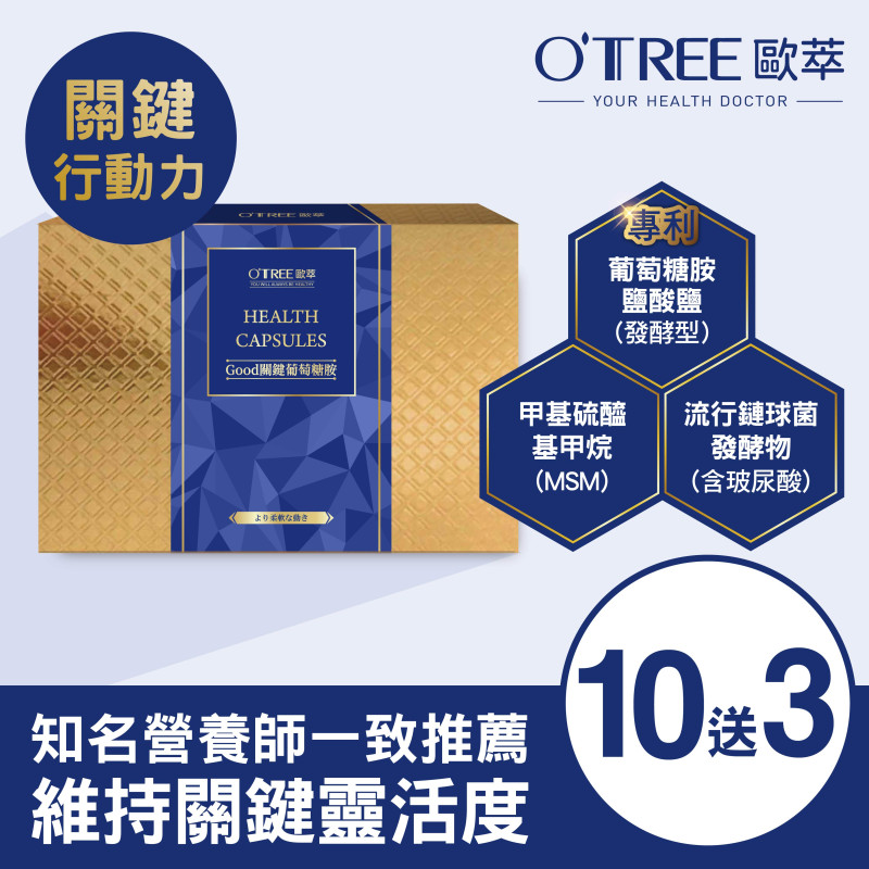 S美人窈窕管理【歐萃OTREE】Good關鍵葡萄糖胺膠囊 (10盒)