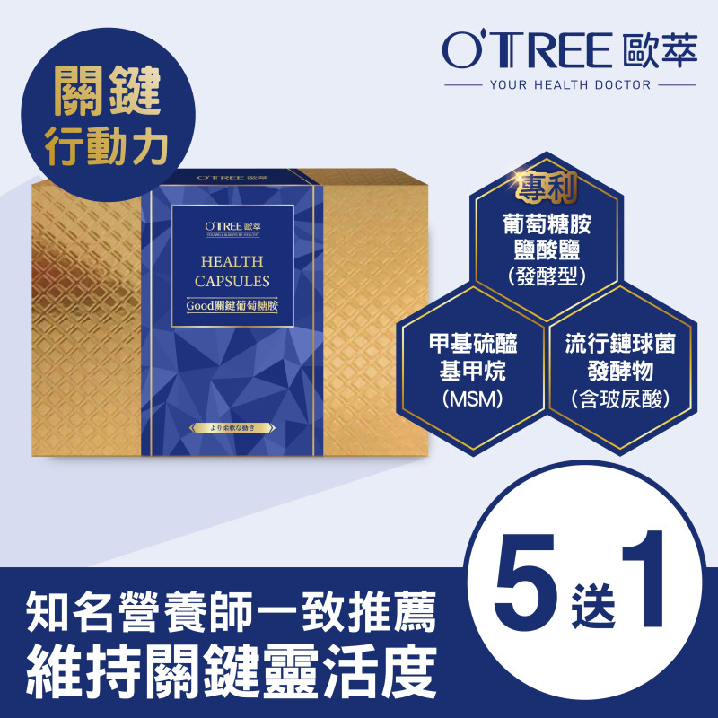 【歐萃OTREE】Good關鍵葡萄糖胺膠囊 (5盒)