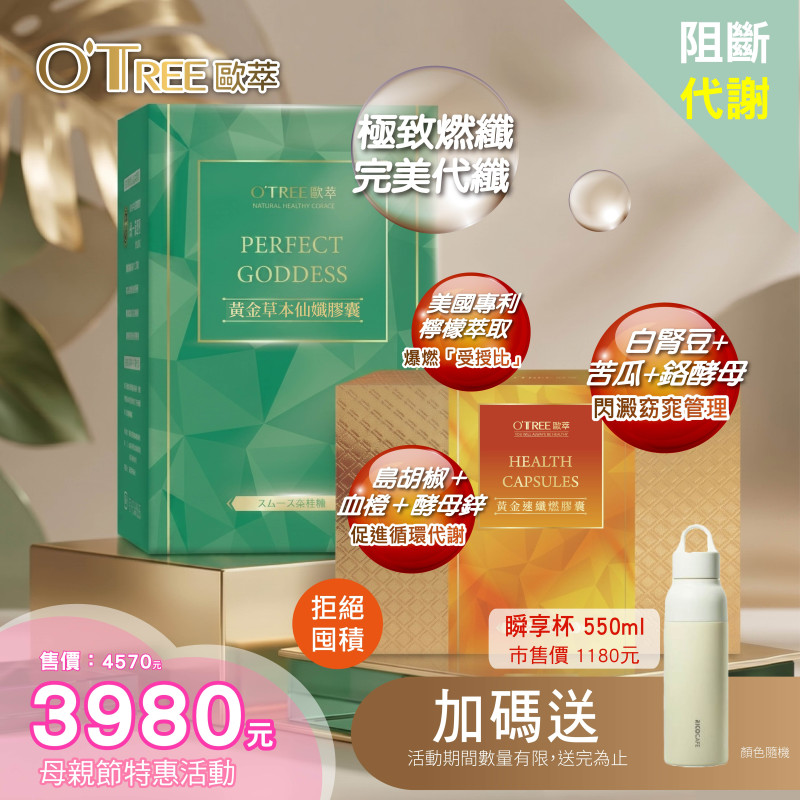 母親節特惠組合-黃金草本仙孅膠囊+黃金速纖燃膠囊