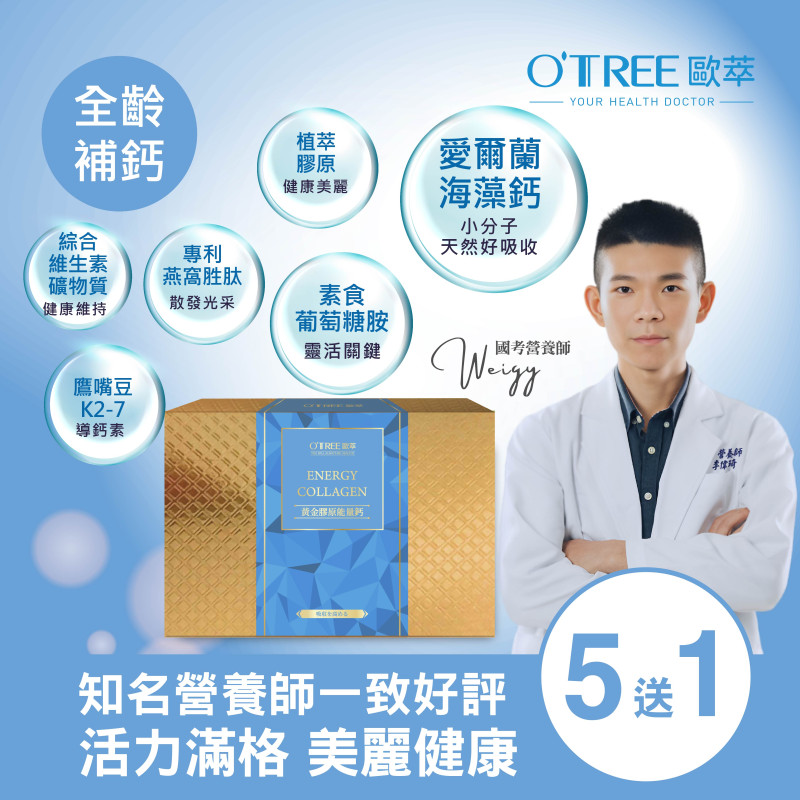S美人窈窕管理 【歐萃OTREE】黃金膠原能量鈣(5送1)